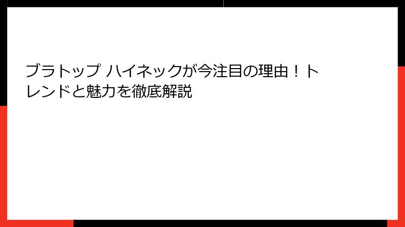 ブラトップ ハイネックが今注目の理由！トレンドと魅力を徹底解説