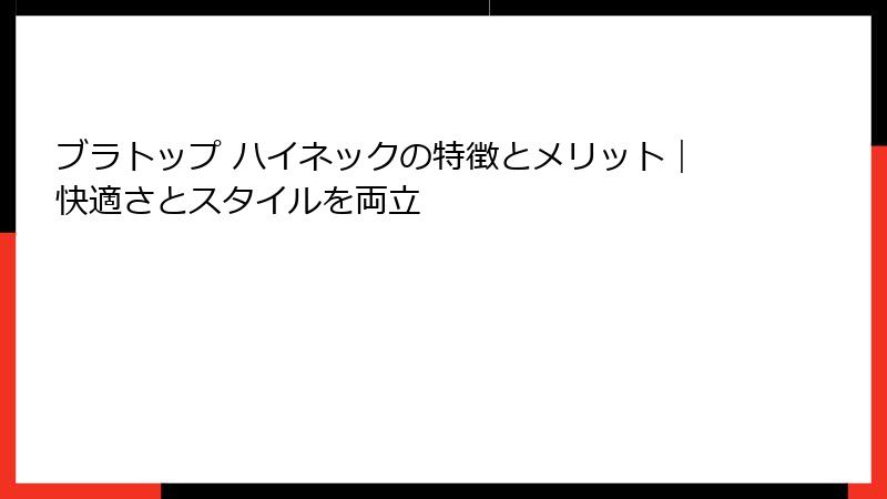 ブラトップ ハイネックの特徴とメリット｜快適さとスタイルを両立