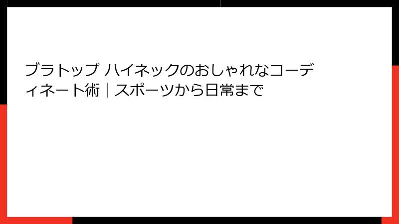 ブラトップ ハイネックのおしゃれなコーディネート術｜スポーツから日常まで