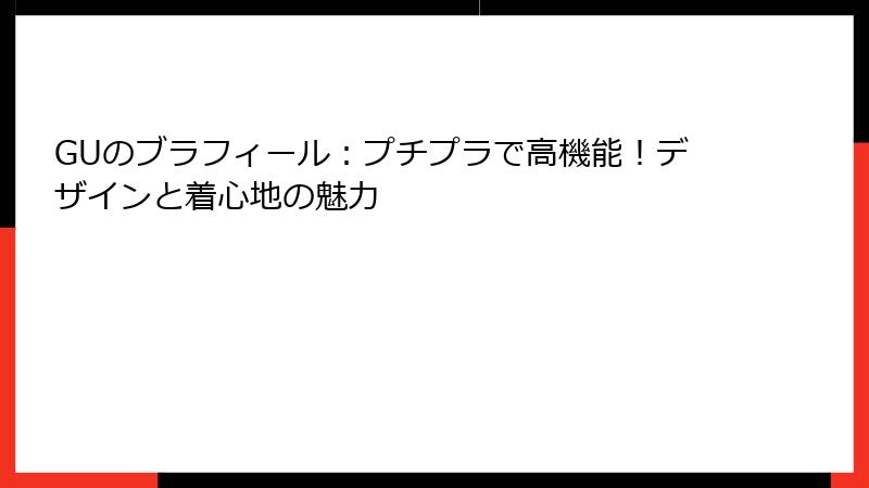 GUのブラフィール：プチプラで高機能！デザインと着心地の魅力