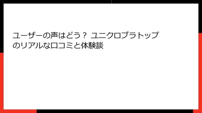ユーザーの声はどう？ ユニクロブラトップのリアルな口コミと体験談