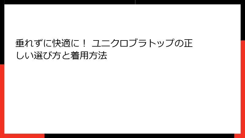 垂れずに快適に！ ユニクロブラトップの正しい選び方と着用方法