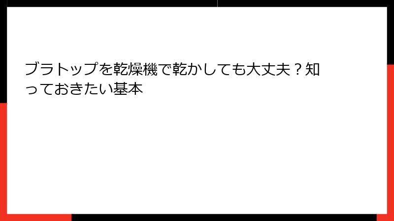 ブラトップを乾燥機で乾かしても大丈夫？知っておきたい基本