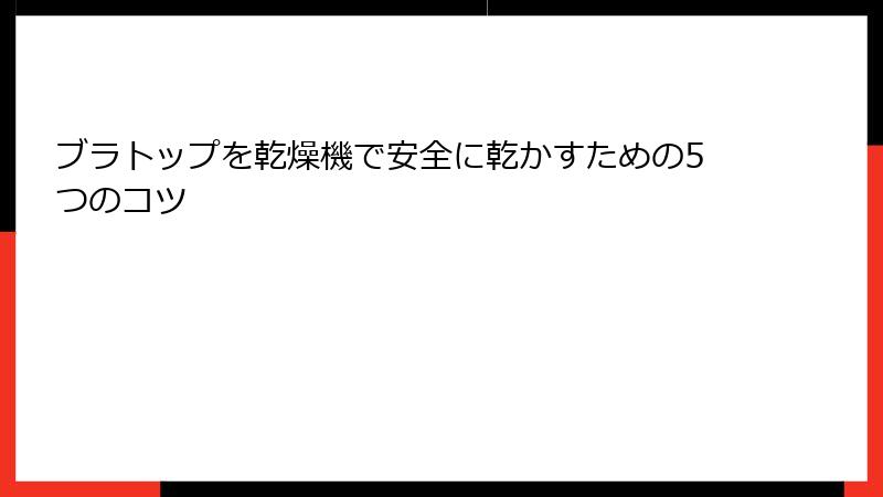 ブラトップを乾燥機で安全に乾かすための5つのコツ