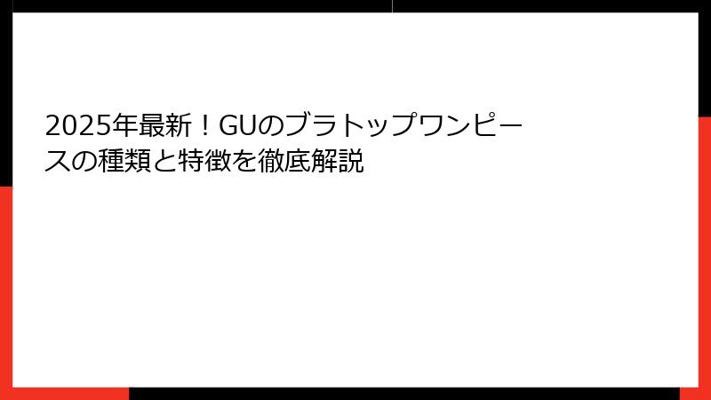 2025年最新！GUのブラトップワンピースの種類と特徴を徹底解説