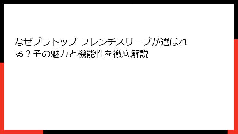 なぜブラトップ フレンチスリーブが選ばれる？その魅力と機能性を徹底解説