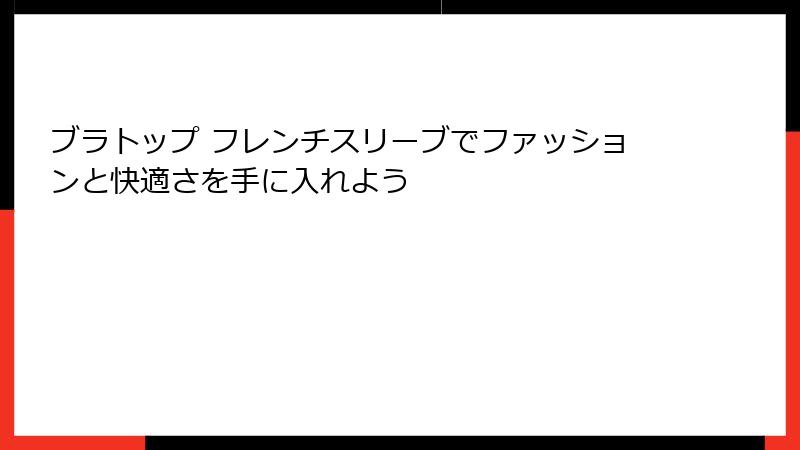 ブラトップ フレンチスリーブでファッションと快適さを手に入れよう