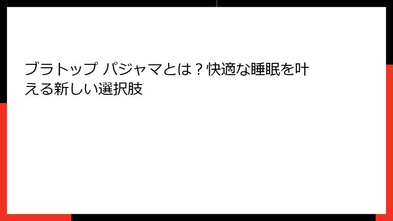 ブラトップ パジャマとは？快適な睡眠を叶える新しい選択肢