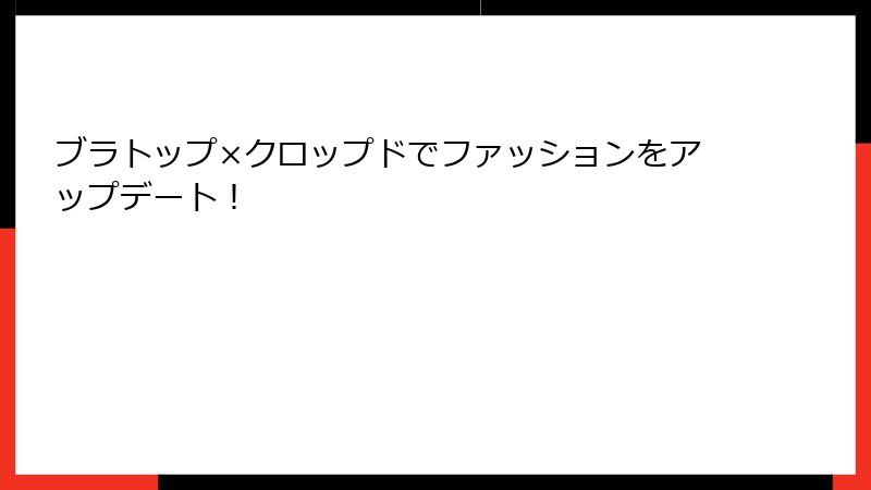 ブラトップ×クロップドでファッションをアップデート！