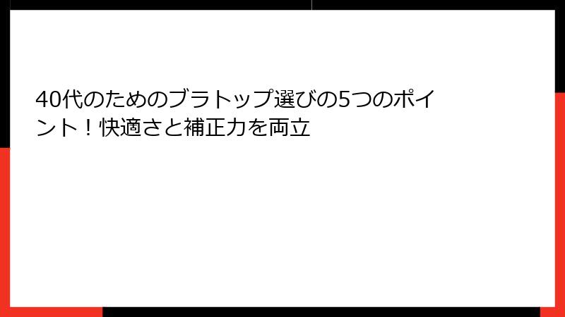 40代のためのブラトップ選びの5つのポイント！快適さと補正力を両立