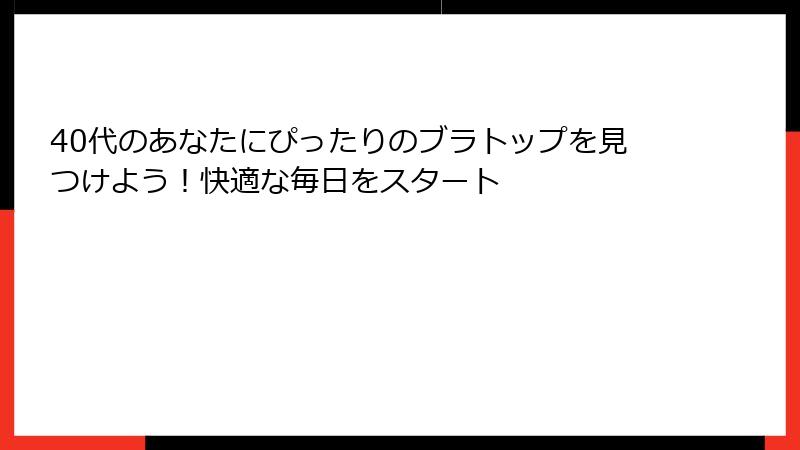 40代のあなたにぴったりのブラトップを見つけよう！快適な毎日をスタート