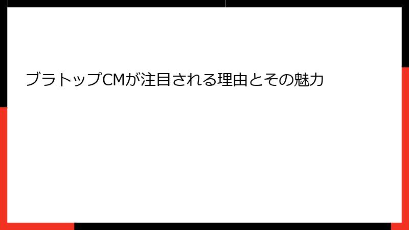 ブラトップCMが注目される理由とその魅力