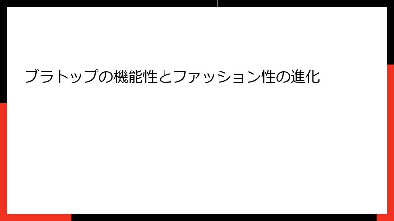 ブラトップの機能性とファッション性の進化