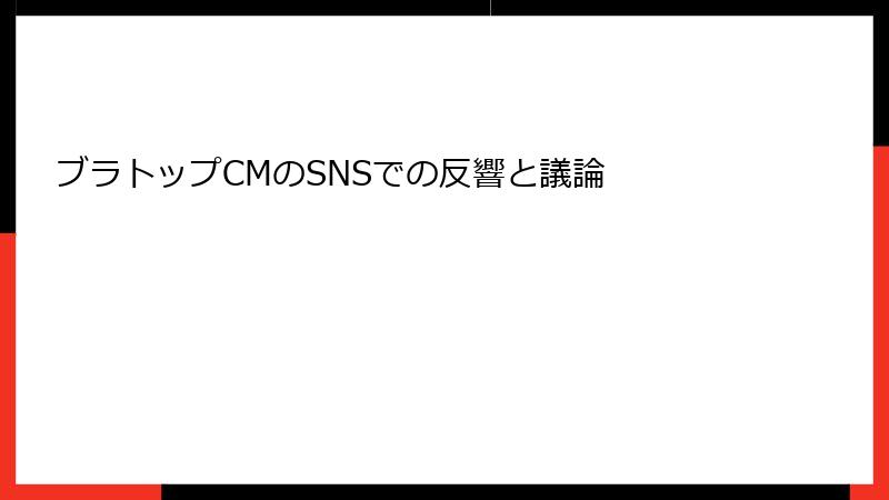 ブラトップCMのSNSでの反響と議論