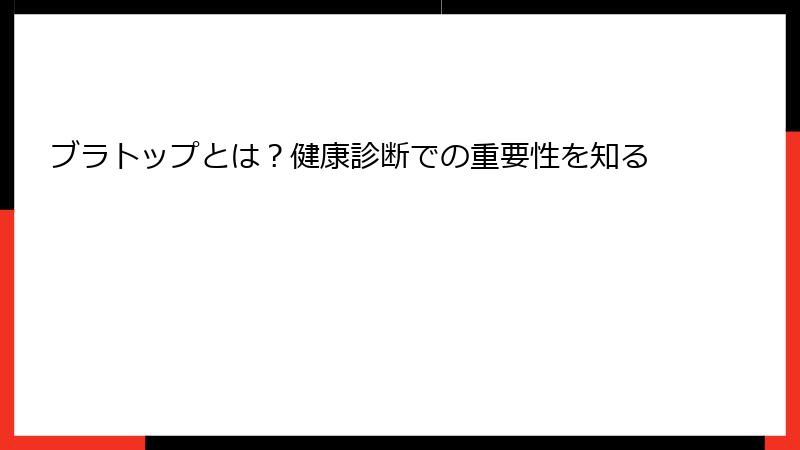 ブラトップとは？健康診断での重要性を知る