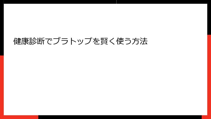 健康診断でブラトップを賢く使う方法