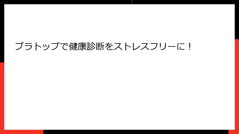 ブラトップで健康診断をストレスフリーに！