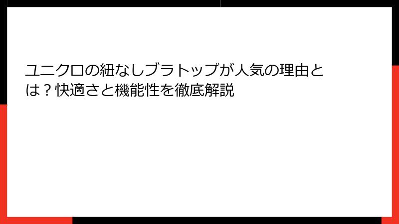 ユニクロの紐なしブラトップが人気の理由とは？快適さと機能性を徹底解説
