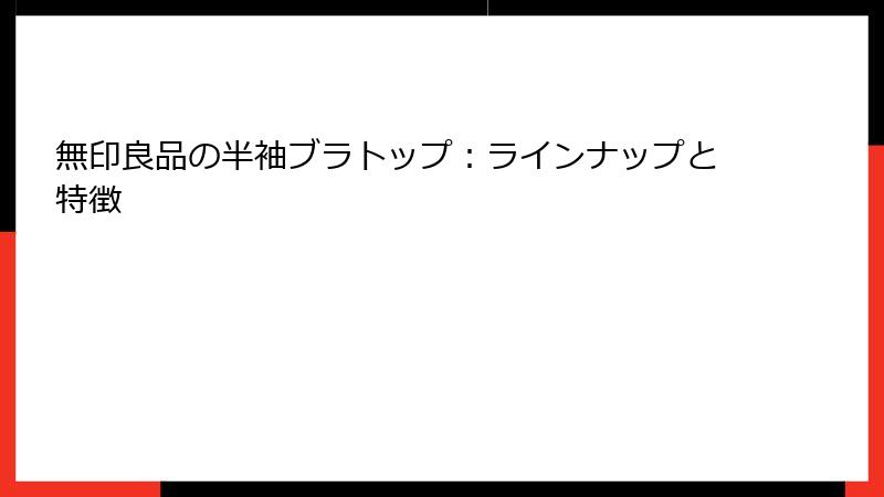 無印良品の半袖ブラトップ：ラインナップと特徴