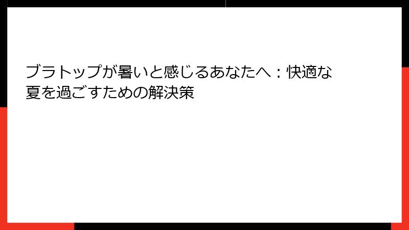 ブラトップが暑いと感じるあなたへ：快適な夏を過ごすための解決策