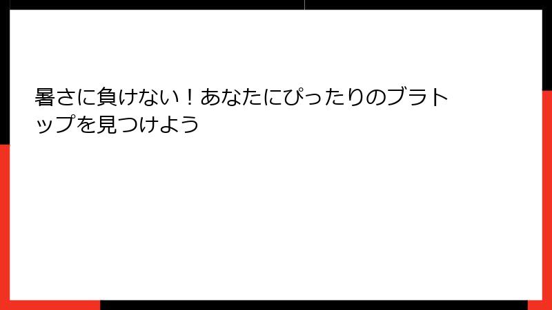 暑さに負けない！あなたにぴったりのブラトップを見つけよう