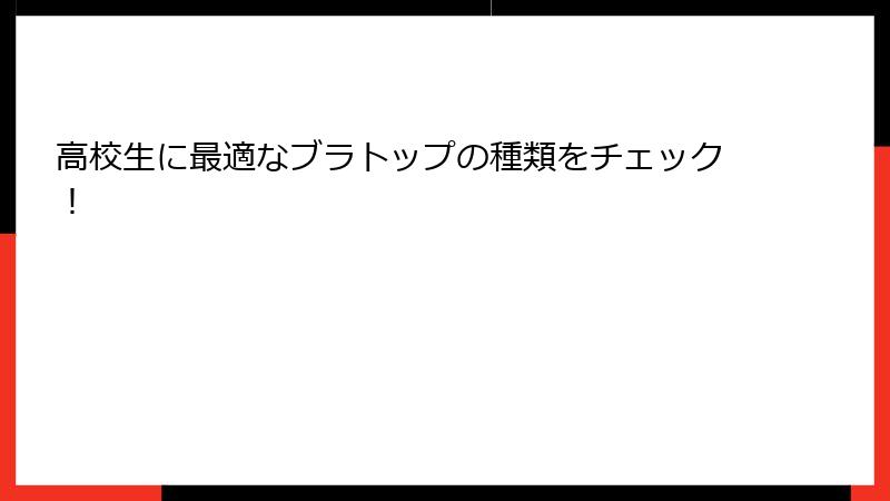 高校生に最適なブラトップの種類をチェック！