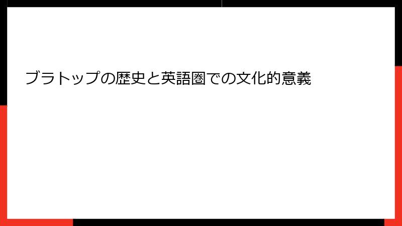 ブラトップの歴史と英語圏での文化的意義