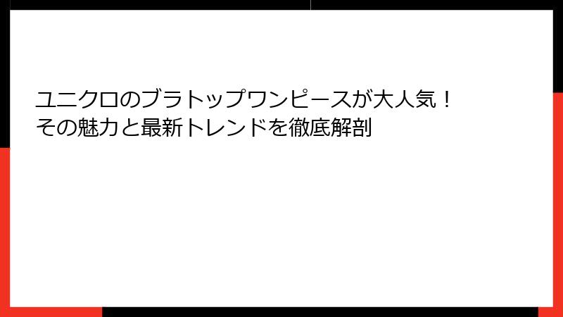 ユニクロのブラトップワンピースが大人気！その魅力と最新トレンドを徹底解剖