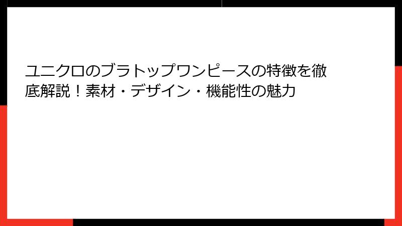 ユニクロのブラトップワンピースの特徴を徹底解説！素材・デザイン・機能性の魅力