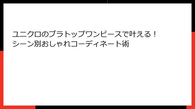 ユニクロのブラトップワンピースで叶える！シーン別おしゃれコーディネート術