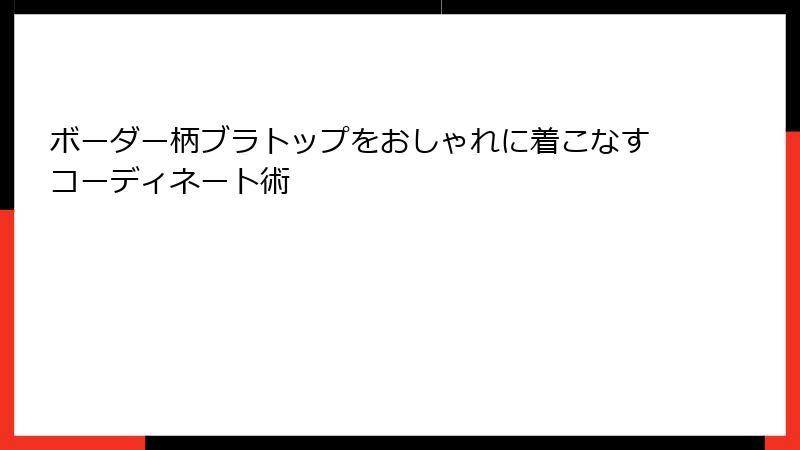 ボーダー柄ブラトップをおしゃれに着こなすコーディネート術