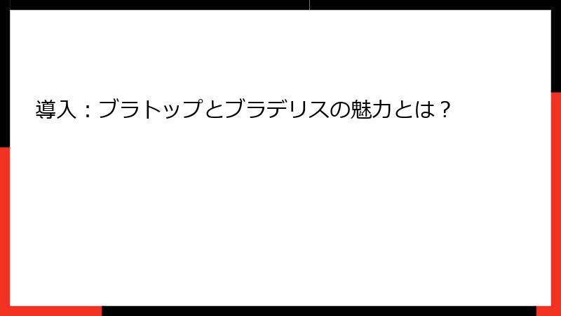 導入：ブラトップとブラデリスの魅力とは？