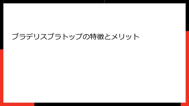 ブラデリスブラトップの特徴とメリット