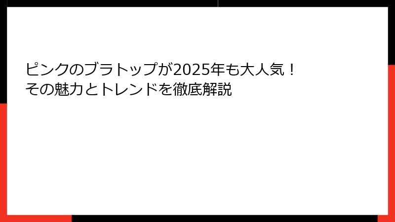 ピンクのブラトップが2025年も大人気！その魅力とトレンドを徹底解説