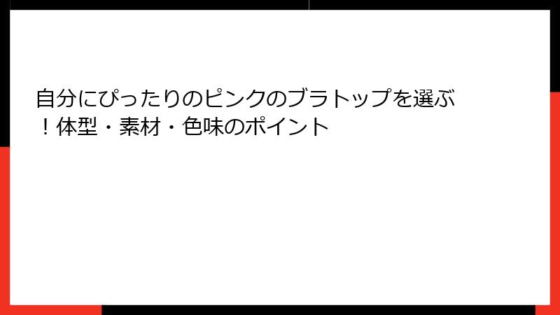 自分にぴったりのピンクのブラトップを選ぶ！体型・素材・色味のポイント