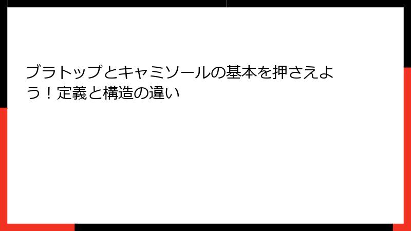 ブラトップとキャミソールの基本を押さえよう！定義と構造の違い