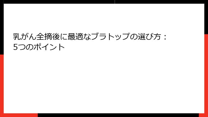 乳がん全摘後に最適なブラトップの選び方：5つのポイント
