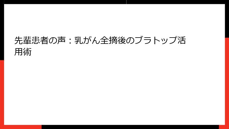 先輩患者の声：乳がん全摘後のブラトップ活用術