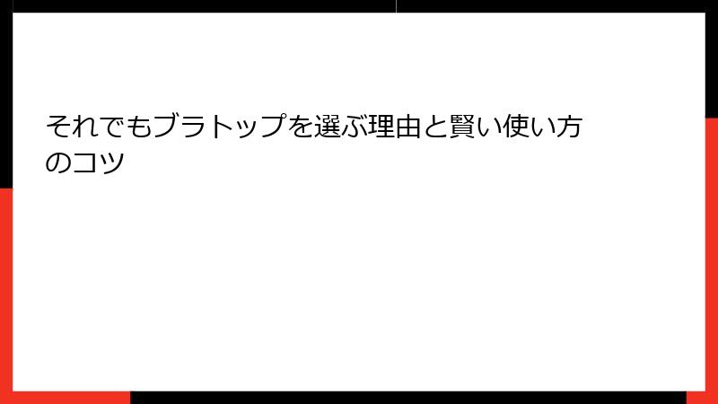 それでもブラトップを選ぶ理由と賢い使い方のコツ