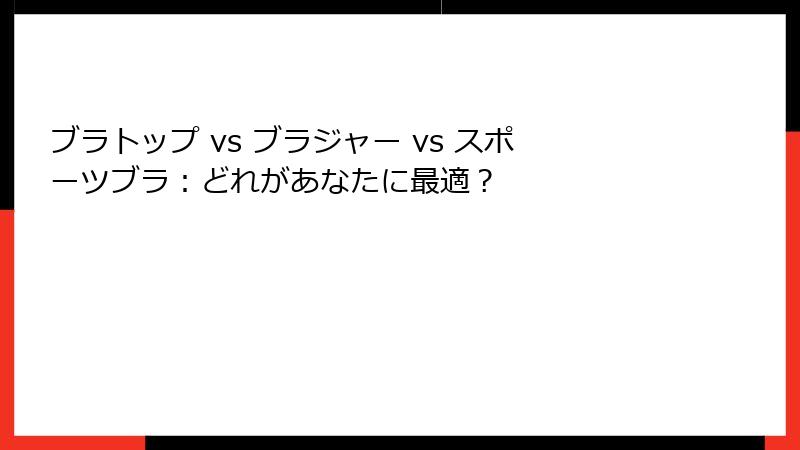 ブラトップ vs ブラジャー vs スポーツブラ：どれがあなたに最適？