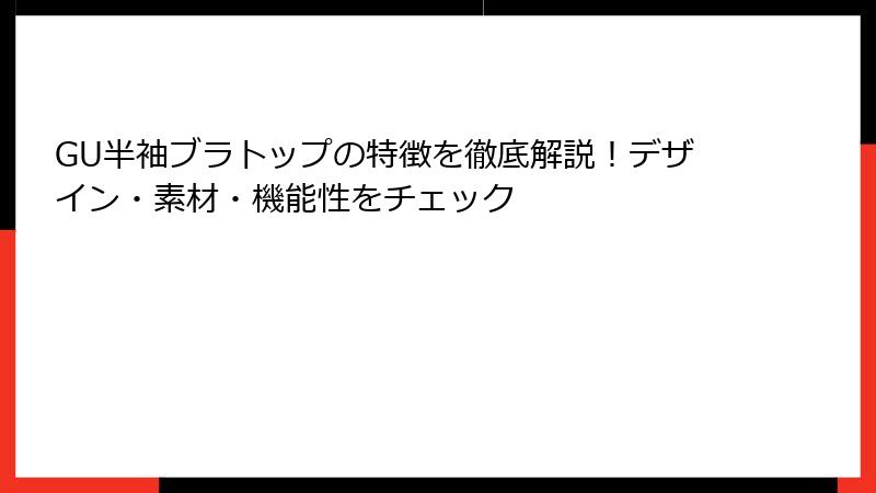 GU半袖ブラトップの特徴を徹底解説！デザイン・素材・機能性をチェック