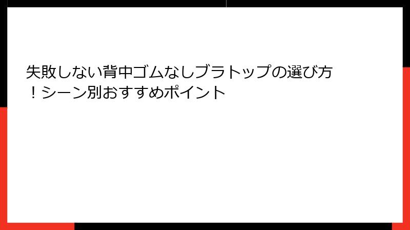 失敗しない背中ゴムなしブラトップの選び方！シーン別おすすめポイント