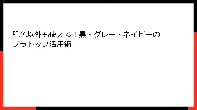 肌色以外も使える！黒・グレー・ネイビーのブラトップ活用術