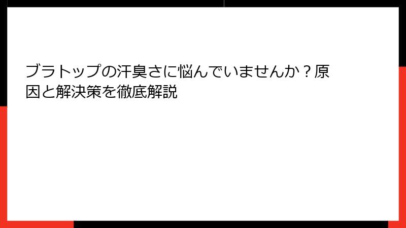 ブラトップの汗臭さに悩んでいませんか？原因と解決策を徹底解説