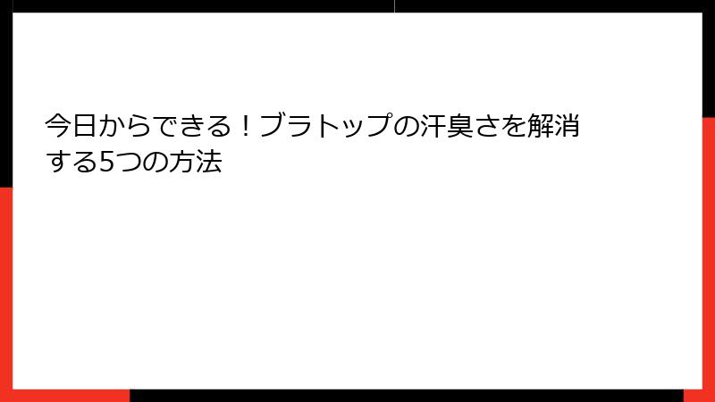 今日からできる！ブラトップの汗臭さを解消する5つの方法