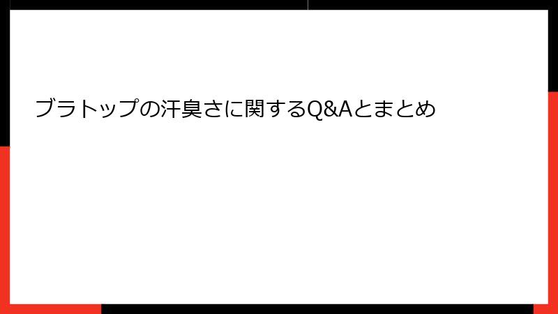 ブラトップの汗臭さに関するQ&Aとまとめ