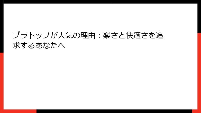 ブラトップが人気の理由：楽さと快適さを追求するあなたへ