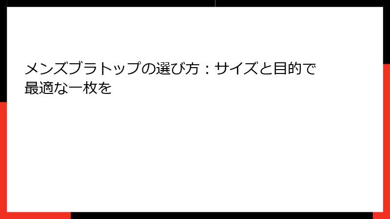 メンズブラトップの選び方：サイズと目的で最適な一枚を