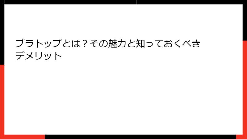 ブラトップとは？その魅力と知っておくべきデメリット