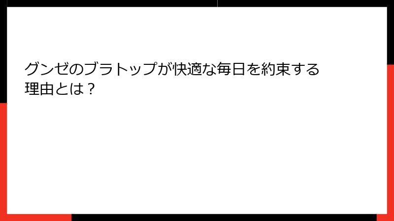 グンゼのブラトップが快適な毎日を約束する理由とは？